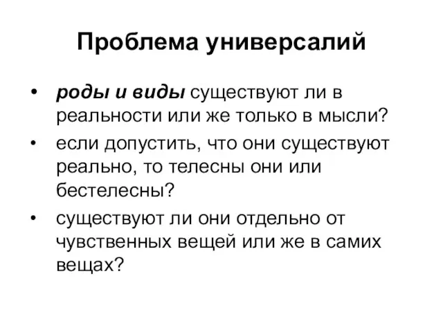 Проблема универсалий роды и виды существуют ли в реальности или же только