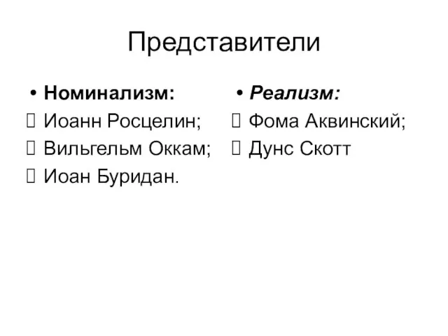 Представители Номинализм: Иоанн Росцелин; Вильгельм Оккам; Иоан Буридан. Реализм: Фома Аквинский; Дунс Скотт