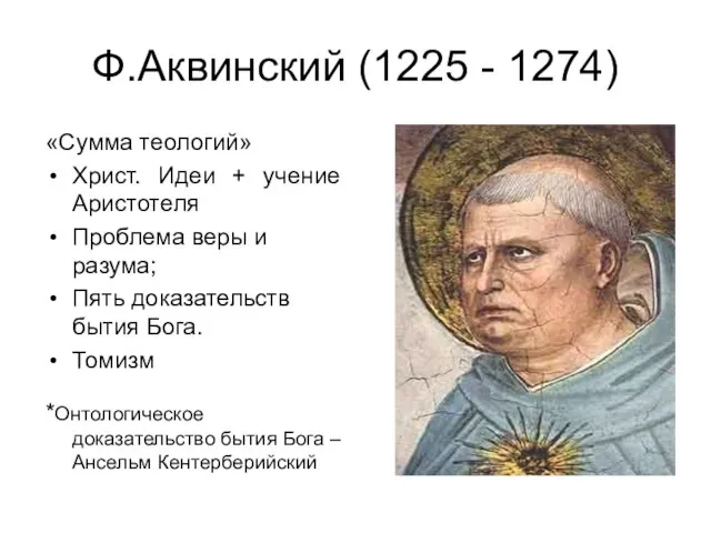 Ф.Аквинский (1225 - 1274) «Сумма теологий» Христ. Идеи + учение Аристотеля Проблема