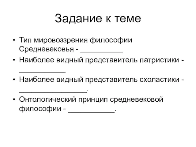 Задание к теме Тип мировоззрения философии Средневековья - __________ Наиболее видный представитель