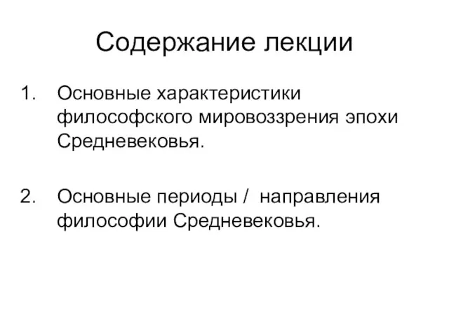 Содержание лекции Основные характеристики философского мировоззрения эпохи Средневековья. Основные периоды / направления философии Средневековья.