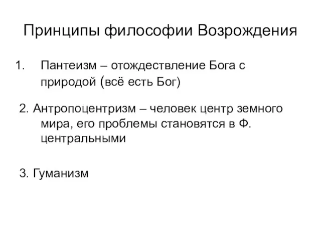 Принципы философии Возрождения Пантеизм – отождествление Бога с природой (всё есть Бог)