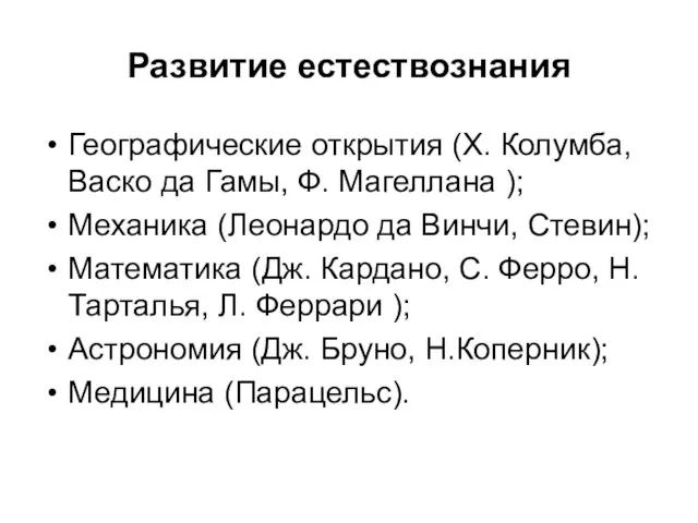 Развитие естествознания Географические открытия (Х. Колумба, Васко да Гамы, Ф. Магеллана );