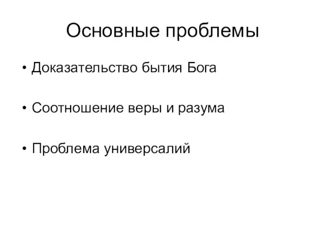 Основные проблемы Доказательство бытия Бога Соотношение веры и разума Проблема универсалий