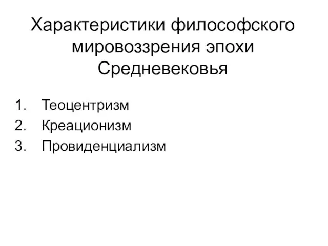 Характеристики философского мировоззрения эпохи Средневековья Теоцентризм Креационизм Провиденциализм