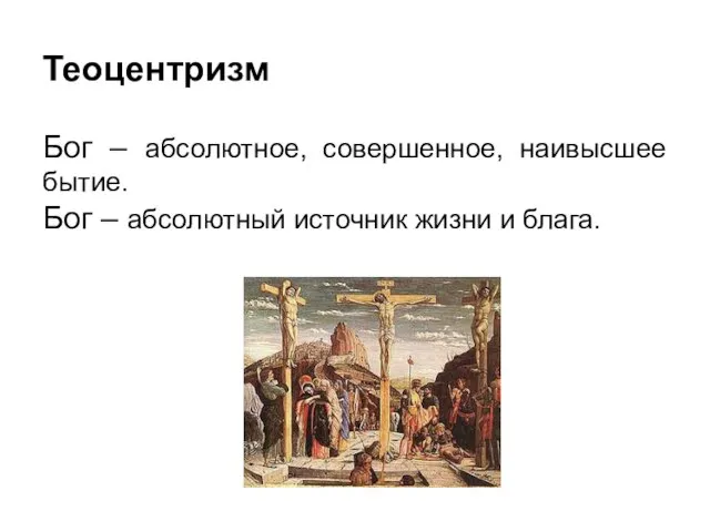 Теоцентризм Бог – абсолютное, совершенное, наивысшее бытие. Бог – абсолютный источник жизни и блага.