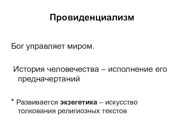 Провиденциализм Бог управляет миром. История человечества – исполнение его предначертаний * Развивается