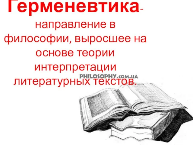 Герменевтика-направление в философии, выросшее на основе теории интерпретации литературных текстов.