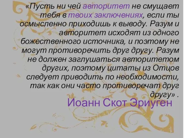 Иоанн Скот Эриуген «Пусть ни чей авторитет не смущает тебя в твоих