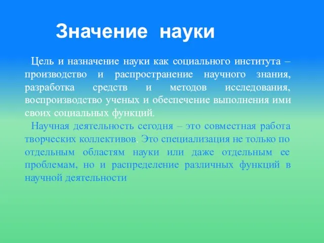 Значение науки Цель и назначение науки как социального института – производство и