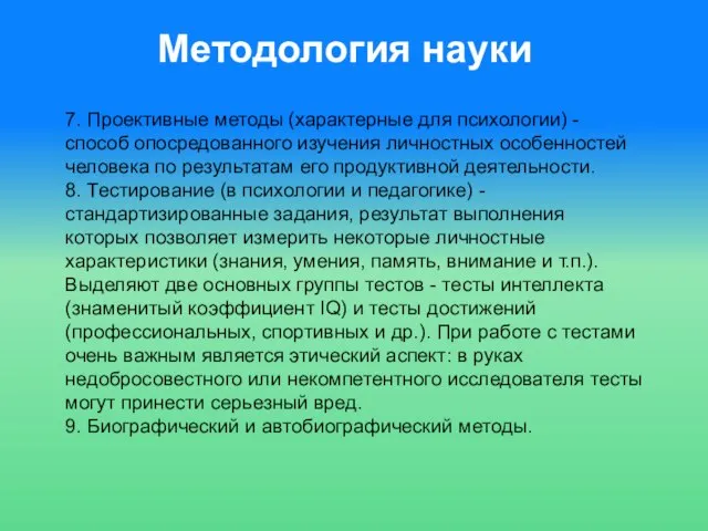 Методология науки 7. Проективные методы (характерные для психологии) - способ опосредованного изучения