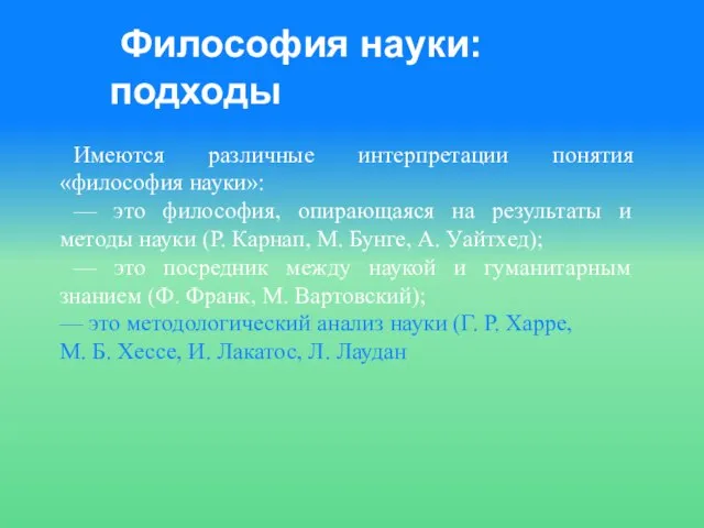 Философия науки: подходы Имеются различные интерпретации понятия «философия науки»: — это философия,