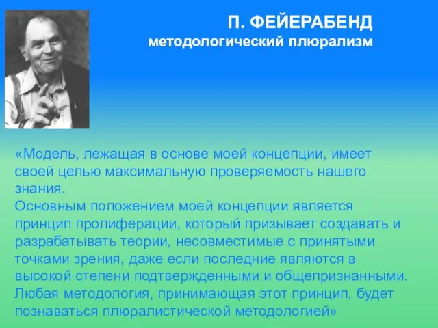 «Модель, лежащая в основе моей концепции, имеет своей целью максимальную проверяемость нашего