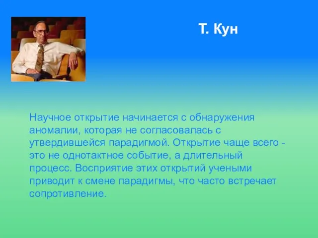 Научное открытие начинается с обнаружения аномалии, которая не согласовалась с утвердившейся парадигмой.