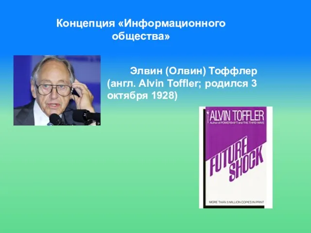Концепция «Информационного общества» Элвин (Олвин) Тоффлер (англ. Alvin Toffler; родился 3 октября 1928)