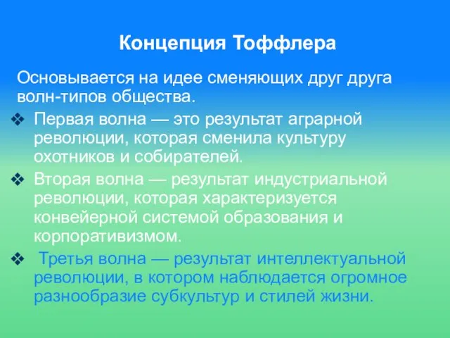 Концепция Тоффлера Основывается на идее сменяющих друг друга волн-типов общества. Первая волна