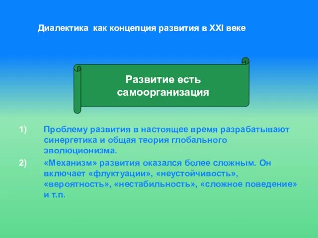 Диалектика как концепция развития в ХХI веке Проблему развития в настоящее время