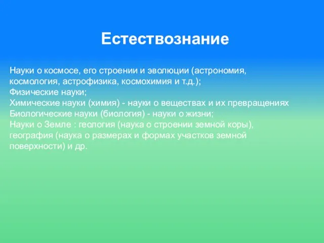 Естествознание Науки о космосе, его строении и эволюции (астрономия, космология, астрофизика, космохимия