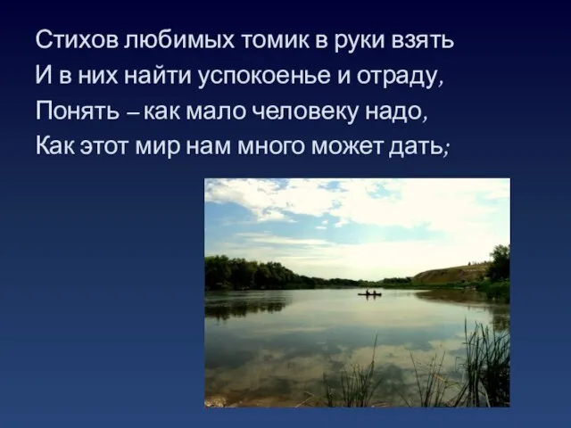 Стихов любимых томик в руки взять И в них найти успокоенье и