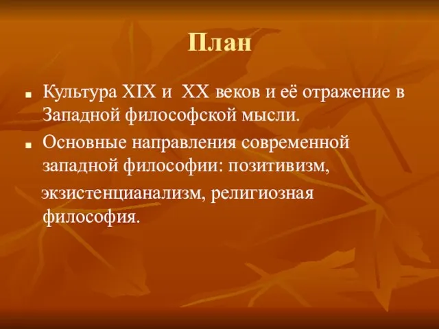 План Культура XIX и XX веков и её отражение в Западной философской