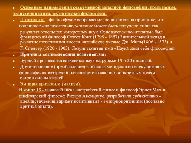 Основные направления современной западной философии: позитивизм, экзистенциализм, религиозная философия. Позитивизм - философское