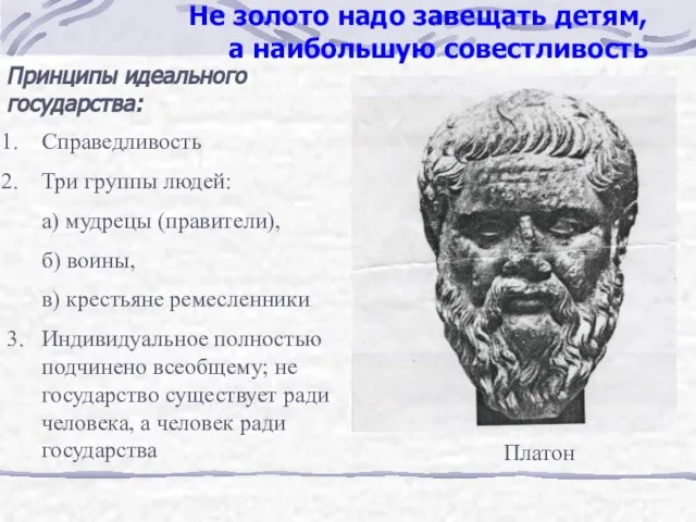 Не золото надо завещать детям, а наибольшую совестливость Принципы идеального государства: Справедливость