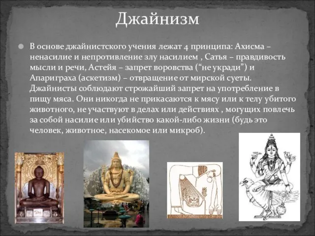 В основе джайнистского учения лежат 4 принципа: Ахисма – ненасилие и непротивление