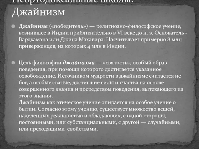 Джайнизм («победитель») — религиозно-философское учение, возникшее в Индии приблизительно в VI веке