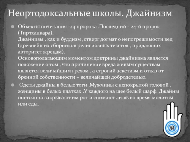 Объекты почитания -24 пророка .Последний - 24-й пророк (Тиртханкара). Джайнизм , как