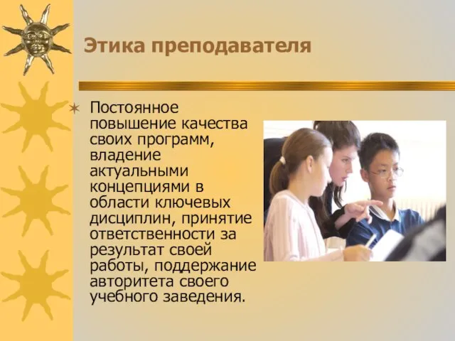 Этика преподавателя Постоянное повышение качества своих программ, владение актуальными концепциями в области