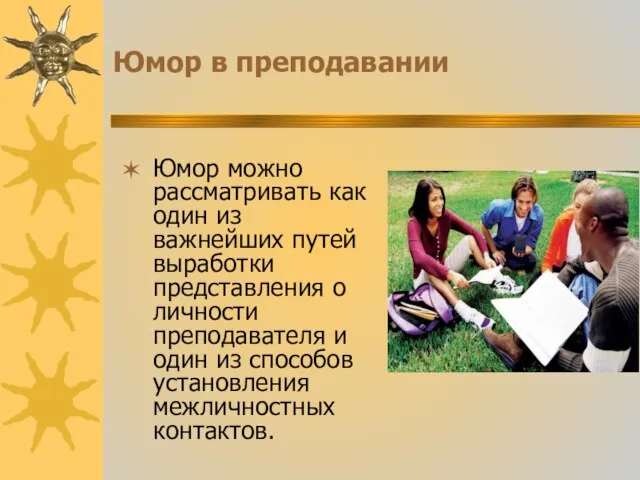 Юмор в преподавании Юмор можно рассматривать как один из важнейших путей выработки