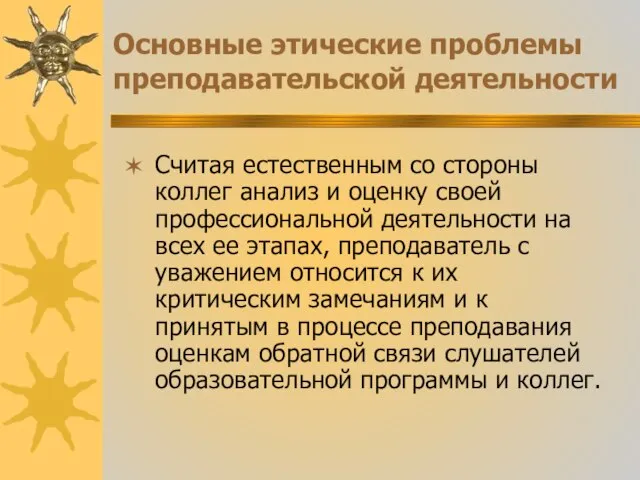 Основные этические проблемы преподавательской деятельности Считая естественным со стороны коллег анализ и