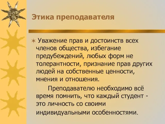 Этика преподавателя Уважение прав и достоинств всех членов общества, избегание предубеждений, любых