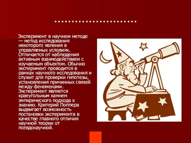 …………………… Эксперимент в научном методе — метод исследования некоторого явления в управляемых