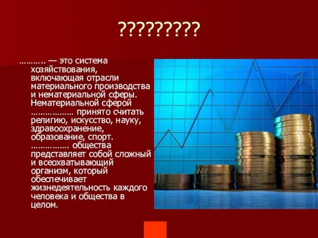 ????????? ……….. — это система хозяйствования, включающая отрасли материального производства и нематериальной