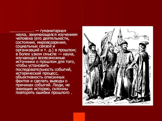 …………………. — гуманитарная наука, занимающаяся изучением человека (его деятельности, состояния, мировоззрения, социальных