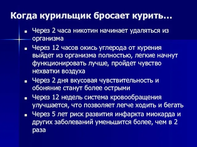 Когда курильщик бросает курить… Через 2 часа никотин начинает удаляться из организма