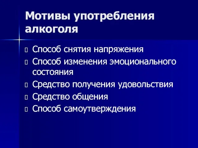 Мотивы употребления алкоголя Способ снятия напряжения Способ изменения эмоционального состояния Средство получения