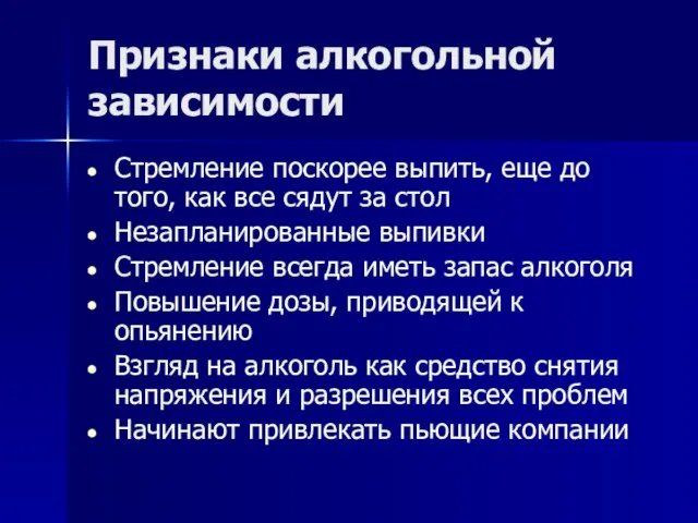 Признаки алкогольной зависимости Стремление поскорее выпить, еще до того, как все сядут