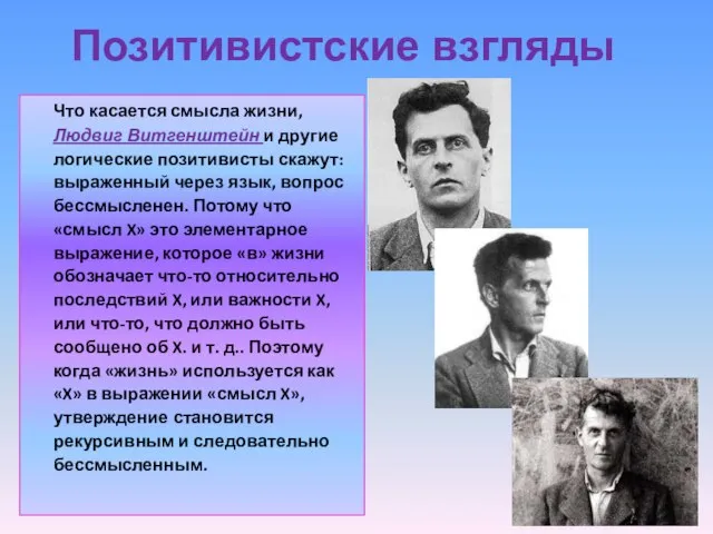 Позитивистские взгляды Что касается смысла жизни, Людвиг Витгенштейн и другие логические позитивисты