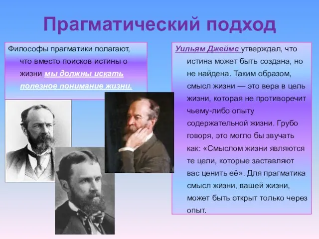 Прагматический подход Уильям Джеймс утверждал, что истина может быть создана, но не