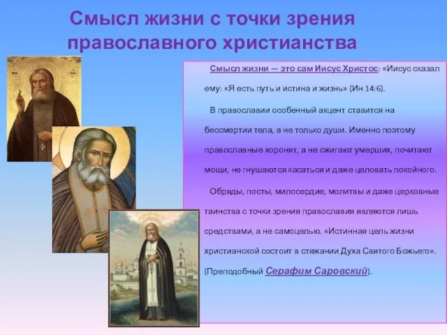 Смысл жизни с точки зрения православного христианства Смысл жизни — это сам