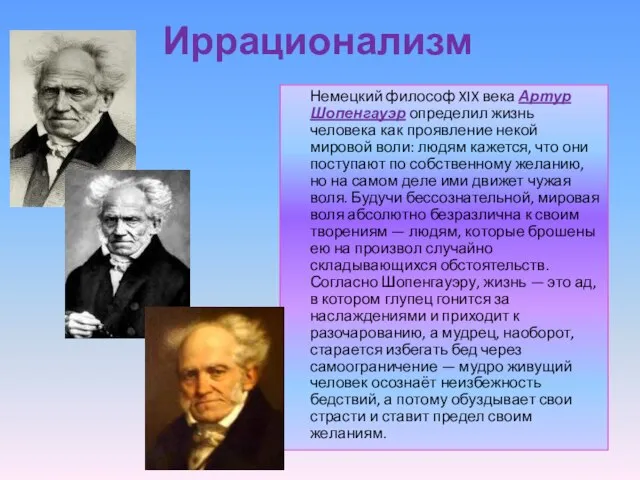 Иррационализм Немецкий философ XIX века Артур Шопенгауэр определил жизнь человека как проявление