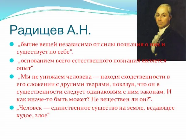 Радищев А.Н. „бытие вещей независимо от силы познания о них и существует