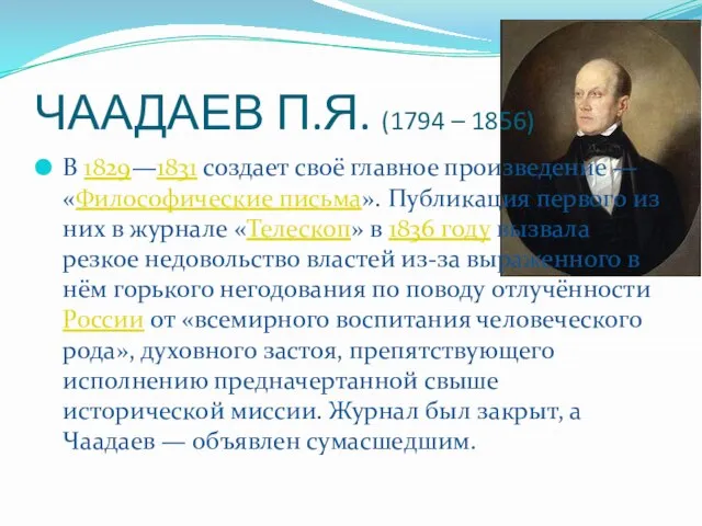 ЧААДАЕВ П.Я. (1794 – 1856) В 1829—1831 создает своё главное произведение —