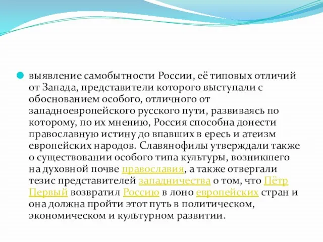 выявление самобытности России, её типовых отличий от Запада, представители которого выступали с