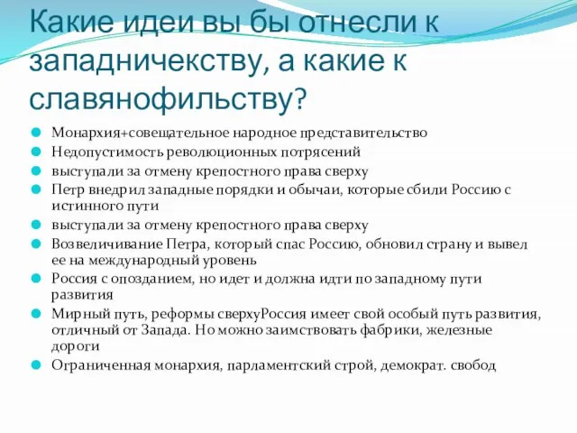 Какие идеи вы бы отнесли к западничекству, а какие к славянофильству? Монархия+совещательное