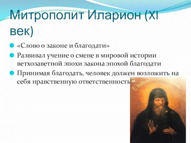 Митрополит Иларион (XI век) «Слово о законе и благодати» Развивал учение о