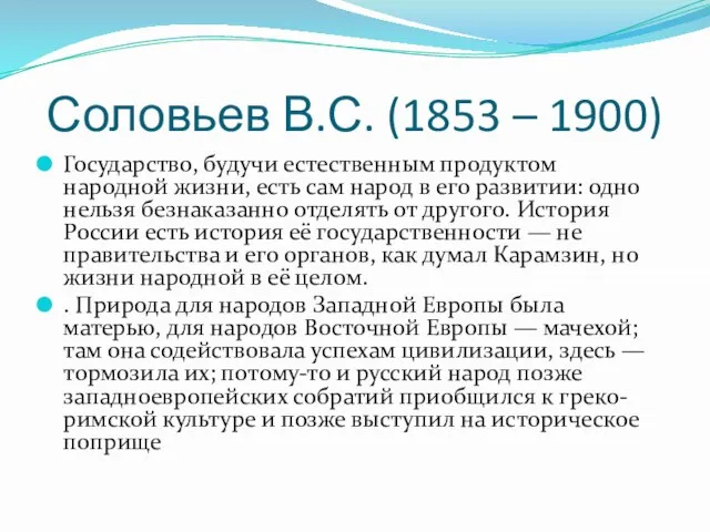Соловьев В.С. (1853 – 1900) Государство, будучи естественным продуктом народной жизни, есть