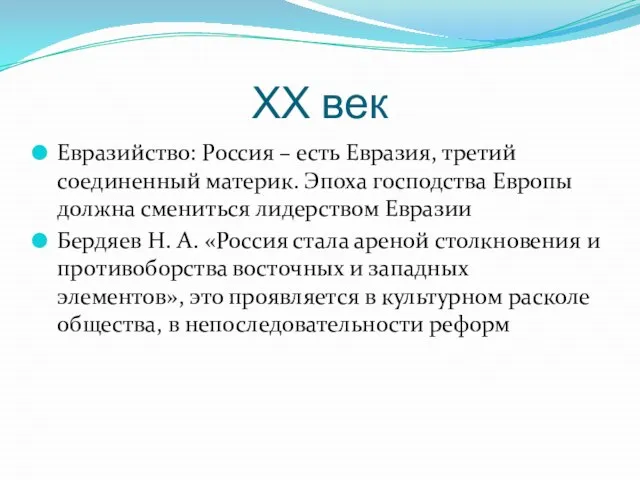 ХХ век Евразийство: Россия – есть Евразия, третий соединенный материк. Эпоха господства